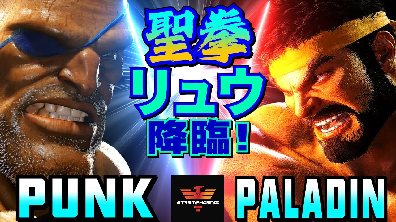 ストリートファイター6✨パンク [サガット] Vs パラディン [リュウ] 聖拳リュウ、降臨！ | SF6✨Punk [Sagat] Vs Paladin [Ryu]✨スト6
