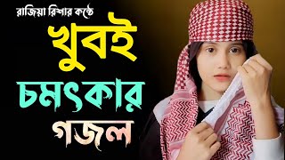 নতুন ইসলামিক গজল ২০২২ | দয়ার নবী আছেন শুইয়া মদিনার ঐ দেশেরে | Rajiya Risha | New Islamic Gojol