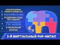 Онлайн PHP-митап со Skyeng, Lamoda, iSpring, SpiralScout и InterNations