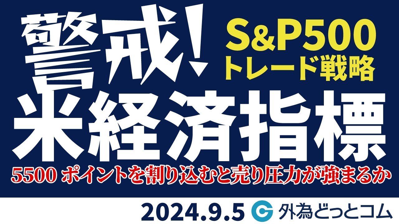 【S&P500トレード解説】警戒！米経済指標。5500ポイントを割り込むと売り圧力が強まるか　2024/9/5