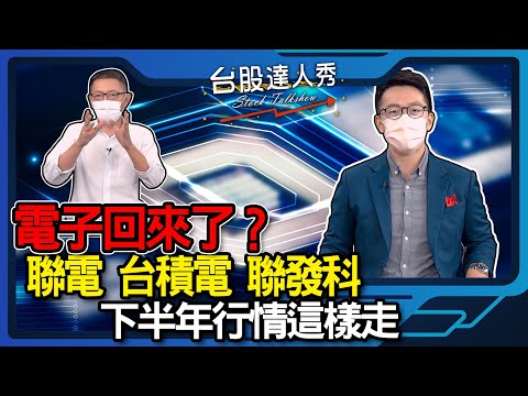 【台股達人秀】ep106 ep106 電子回來了？聯電 台積電 聯發科下半年行情這樣走｜游庭皓｜蕭又銘｜【GMoneyX財經大白話】20210731