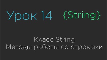 Урок 14. Класс String. Методы работы со строками