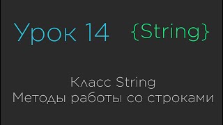 картинка: Урок 14. Класс String. Методы работы со строками
