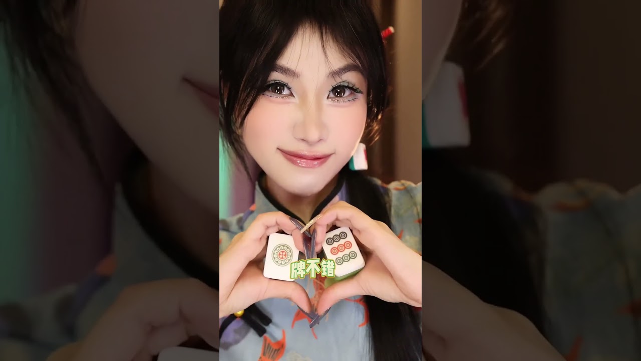 新年麻将装，都给我~赢#麻将#新年妆容#makeup#shorts