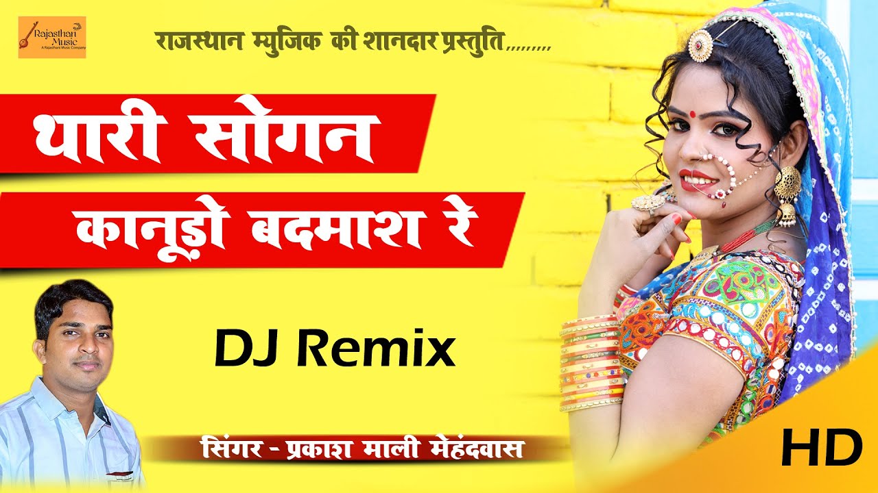 थारी सोगन कानूड़ो बदमाश रे - प्रकाश माली मेहंदवास का न्यू डीजे साॅन्ग