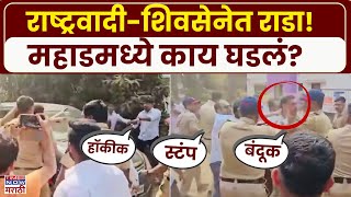 Raigad Mahad Rada News: महाडमध्ये मतदान केंद्रावर राडा नेमकं काय घडलं? Marathi News
