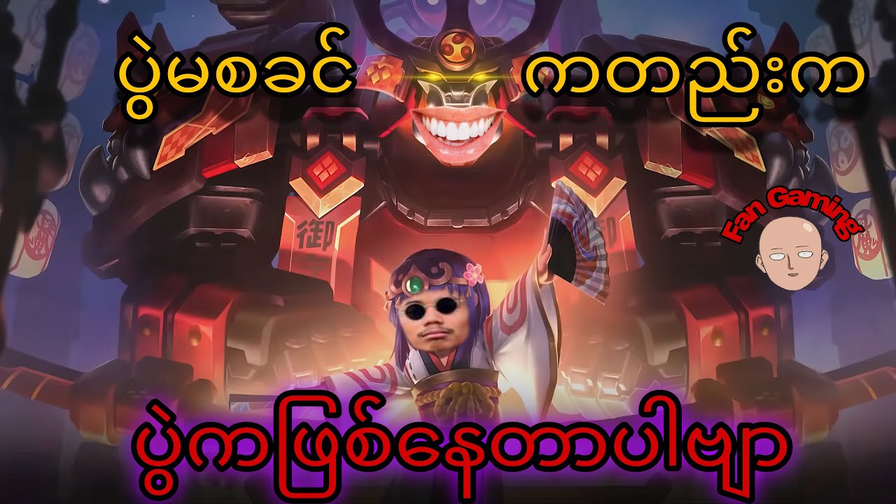 ပွဲမစခင်ကတည်းက၊ ပွဲကလာဖြစ်နေတယ်ဗျာ...😂😂😂#airstyle #mobilelegends #crd