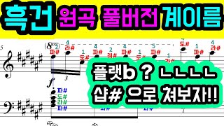 etude op.10 no.5(흑건원곡, #샵이 편한분을 위한) (계이름악보) - Chopin