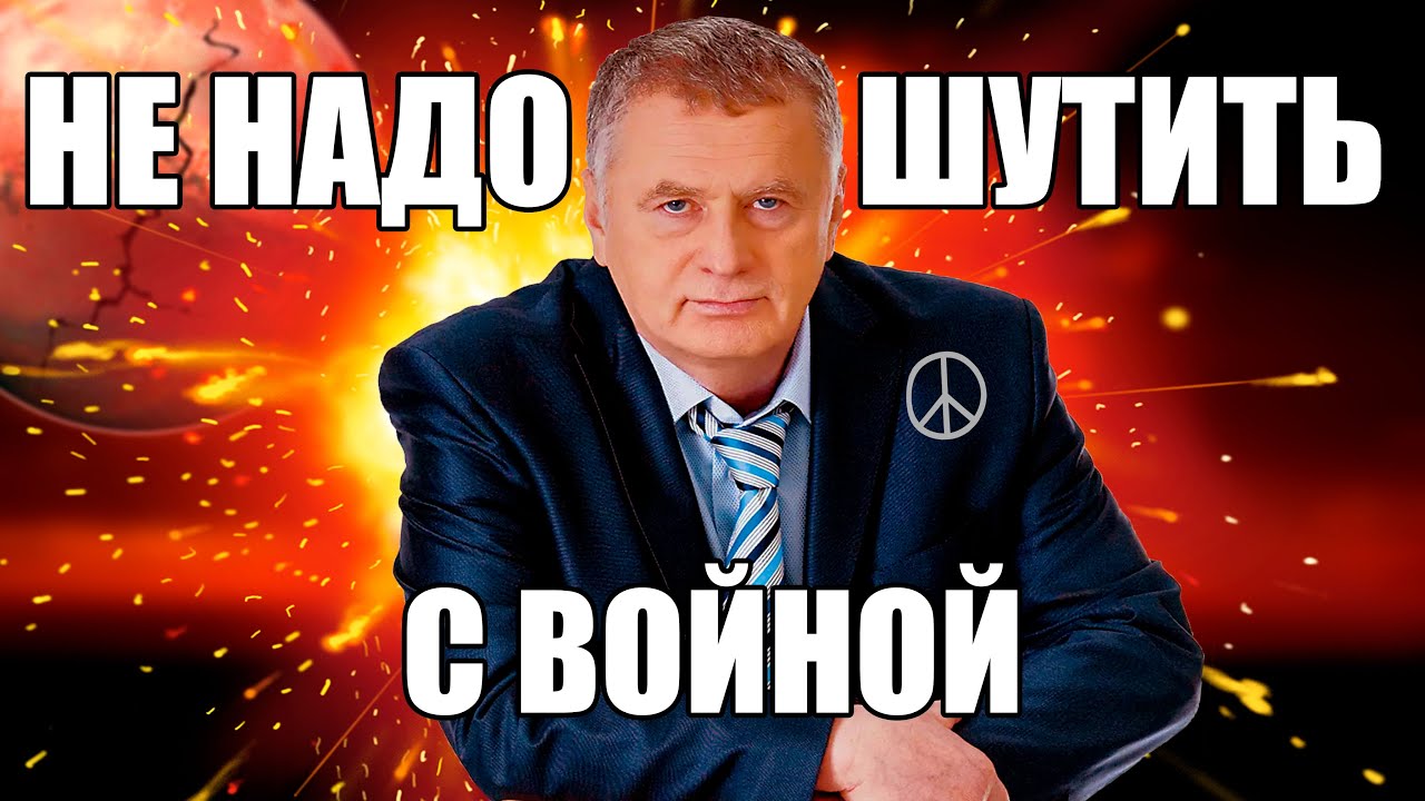 Жириновский не надо шутить с войной. Жириновский Багдад. Не надо шутить жириновский