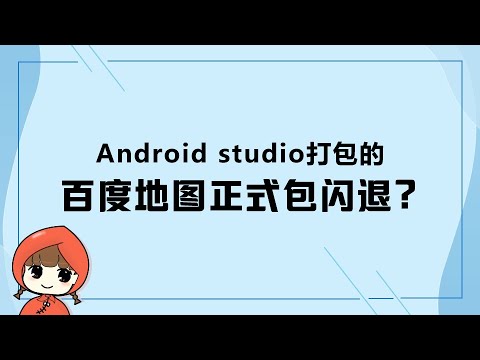 前端教程（flutter篇）在Android studio打包包含百度地图的flutter项目闪退？
