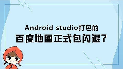 前端教程（flutter篇）在Android studio打包包含百度地图的flutter项目闪退？