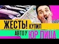 АВТОПОДБОР: СТОИТ ЛИ ПОКУПАТЬ АВТО С ПРОБЕГОМ У ЮРЛИЦА? Покупка машины с пробегом у юр лиц.