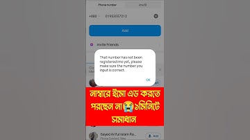 নাম্বারে ইমো আছে কিন্তু এড করতে পরছেন না 😭১মিনিটে সমাধান😇😇
