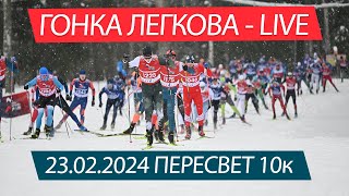 Гонка Легкова в Пересвете 2024 - Live 10к