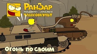 Танкомульт Огонь по Своим РанЗар