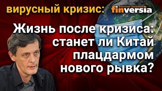 Жизнь после кризиса: станет ли Китай плацдармом нового рывка?