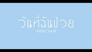 Video thumbnail of "วันที่ฉันป่วย - Armchair"