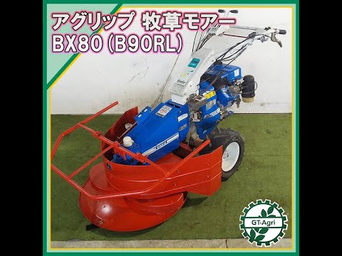 ☆商品紹介☆[231512] アグリップ BX81(B90RL) 牧草モアー -AGRIP 