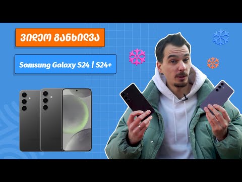 Samsung Galaxy S24 \u0026 S24+ | ვიდეო განხილვა