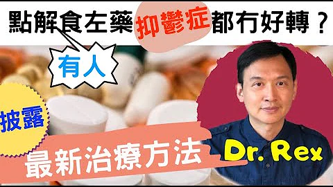 《抑鬱症(上)》患抑鬱症不只是血清素不夠?Dr.Rex披露最新突破性治療方法 Neuroplasticity: the cure of depression?(中/英字幕) - 天天要聞