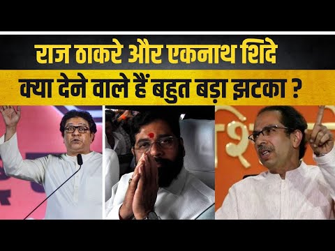 Secret Meetings, Raj Thackeray और Eknath Shinde की फोन पर क्या बात हुई, क्या पाला बदलेंगे बागी ?