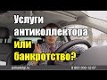 Услуги антиколлектора или банкротство?