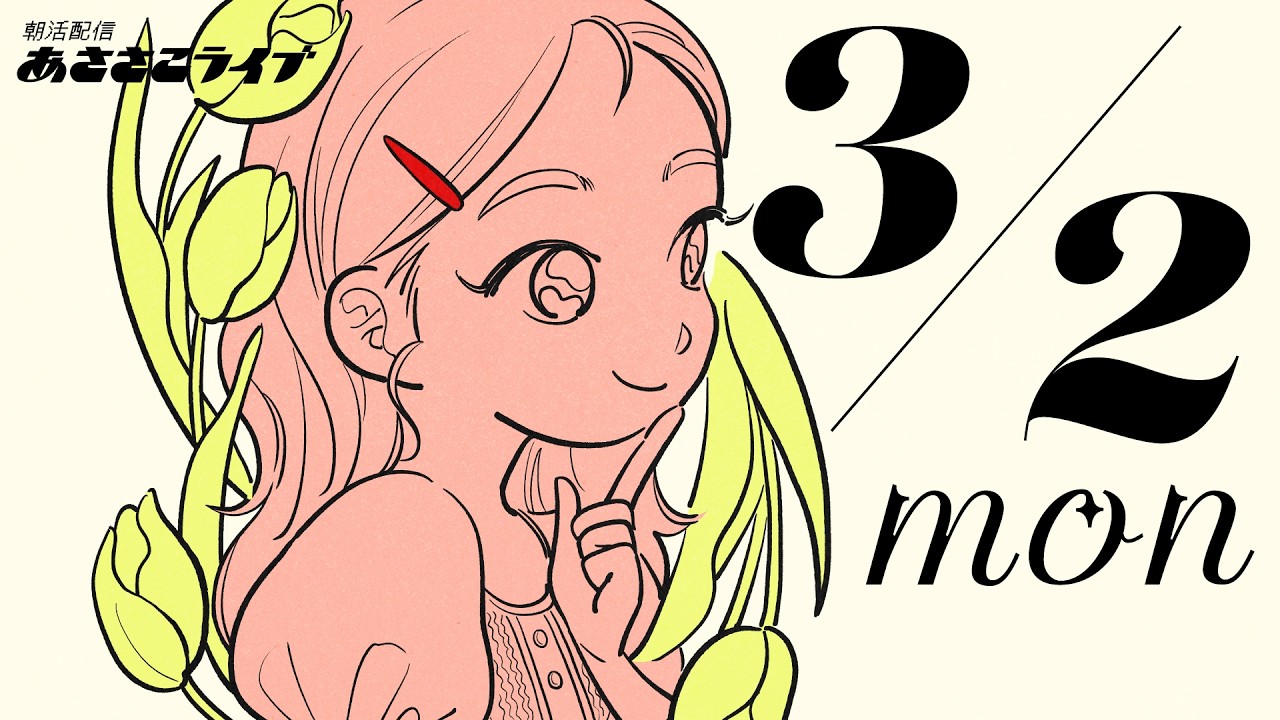 3/2(月) 🌞 朝活配信あささこライブ【あつ森雑談配信】