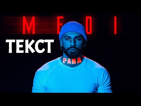 Medi - Rana | Меди - Рана 2021