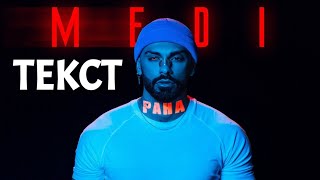 MEDI - RANA | МЕДИ - РАНА (ТЕКСТ) 2021