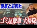 愛車とお別れ【ゴミ屋敷車 大掃除】