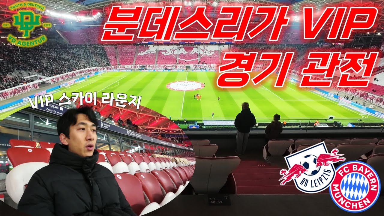 VIP 스카이 라운지에서 분데스리가 직관 [RB 라이프치히 vs FC 바이에른 뮌헨]ㅣ축구 경기 직관 EP. 5