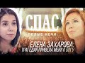 БЕЛЫЕ НОЧИ НА СПАСЕ. ЕЛЕНА ЗАХАРОВА: ТРАГЕДИЯ ПРИВЕЛА МЕНЯ К БОГУ