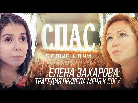 БЕЛЫЕ НОЧИ НА СПАСЕ. ЕЛЕНА ЗАХАРОВА: ТРАГЕДИЯ ПРИВЕЛА МЕНЯ К БОГУ