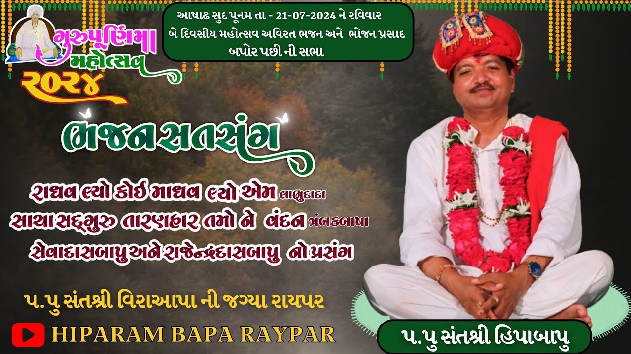 ભજન સત્સંગ - ગુરુપૂર્ણિમા મહોત્સવ 2024 - બપોર પછી ની સભા - હિપાબાપુ - રાયપરધામ #hipabaparaypar