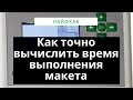 Как рассчитать время выполнения макета на контроллере RUIDA. часть 1