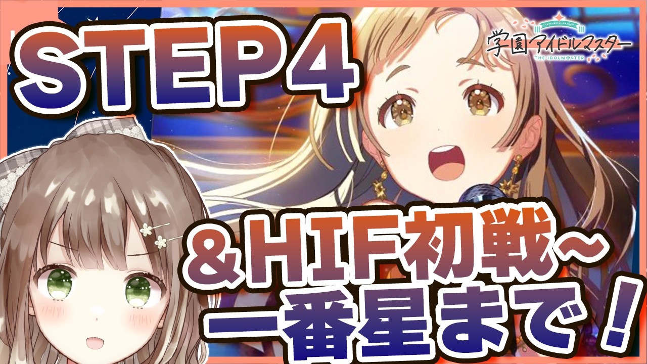 学マス】千奈ちゃんと挑むHIF！ 親愛度コミュ読みながら一番星まで