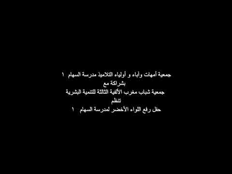 جمعية شباب مغرب الألفية الثالثة للتنمية بشراكة مع جمعية الآباء مدرسة السهام1 يحتفلان باللواء الأخضر