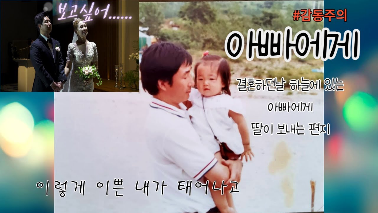 눈물주의/감동주의│결혼하던날 딸이 하늘에서 보고 있을 아빠에게 보내는 편지 │🤦‍♀️🤦‍♂️