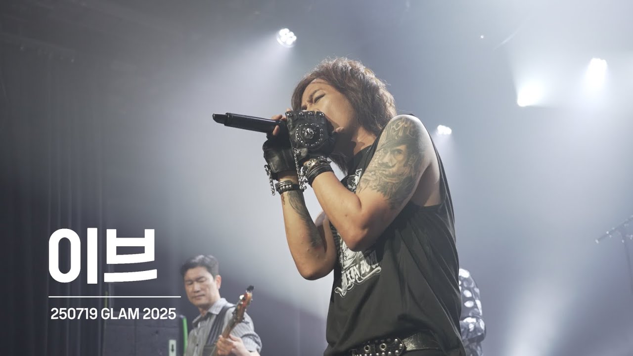250719 GLAM 2025 - 이브(EVE)