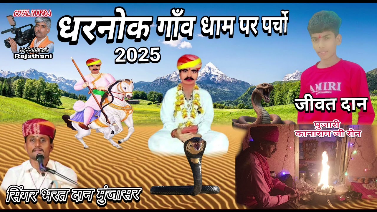 धरनोक गाँव धाम पर पर्चो जीवत दान दिया नखत बना  सिंगर भरत दान मुंजासर Nkhat Bna ka singr Bhart dan