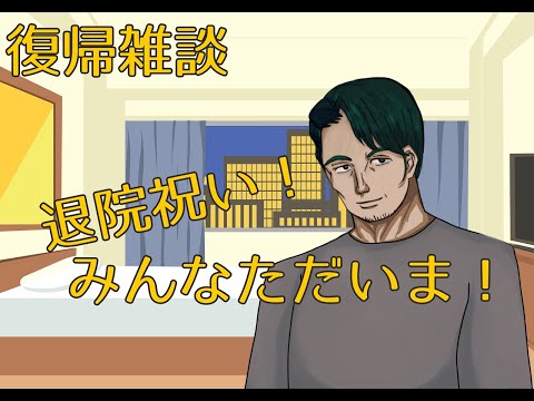 【復帰雑談配信】みんなただいまああああああああ！！！【男性Vtuber雑談】