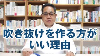 吹き抜けをつくった方がいい理由