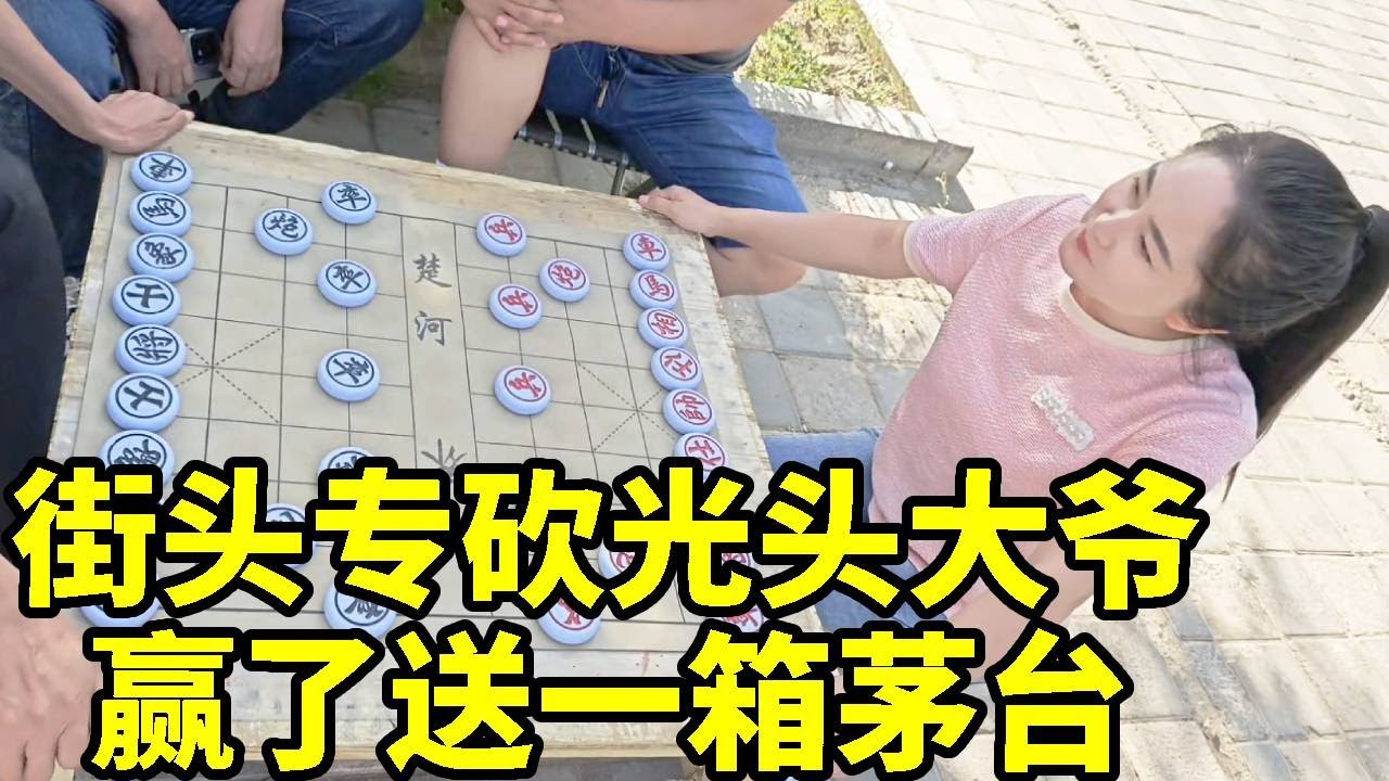 街头砍大爷，赢了送一箱茅台，没几把刷子，拿我的酒没那么容易！【杨八妹爱下棋】