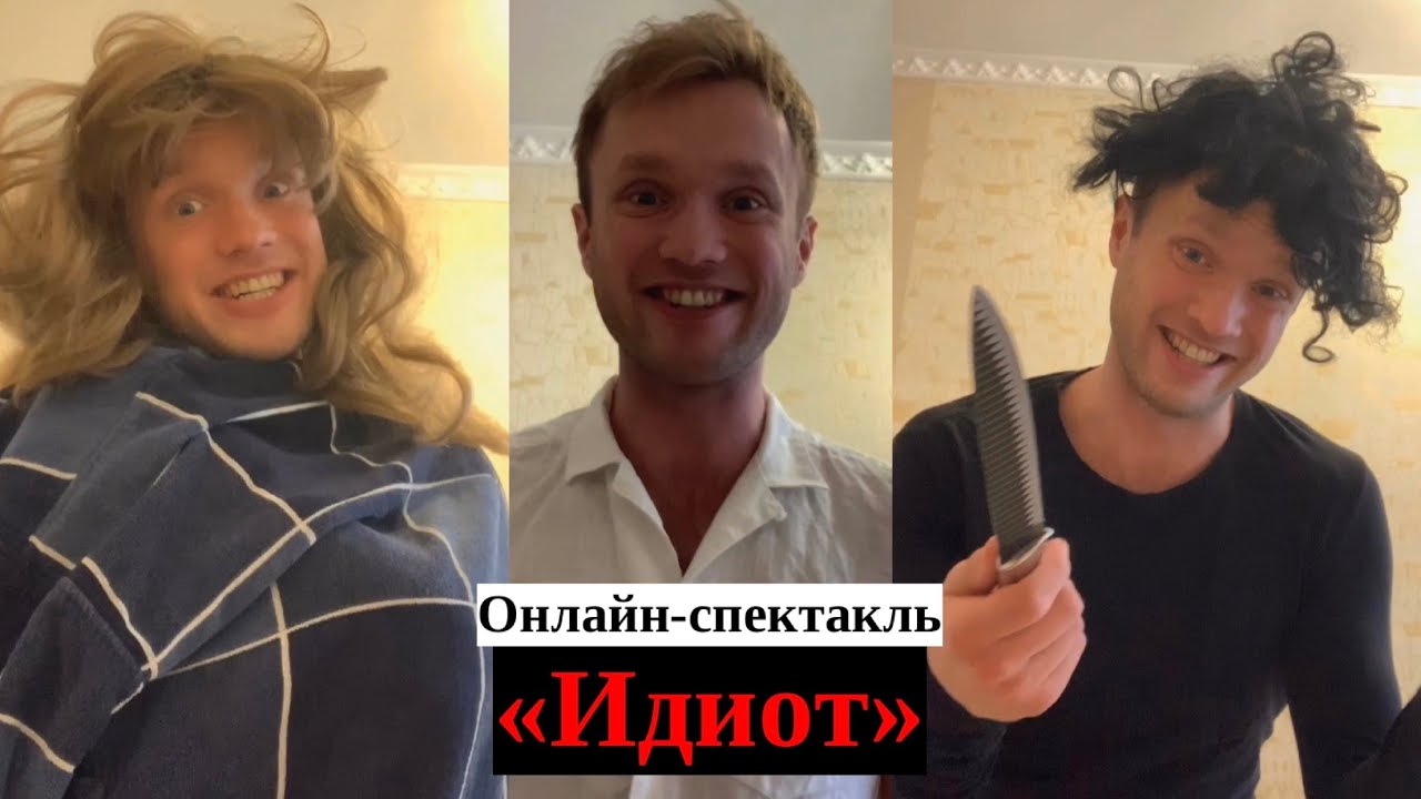 Онлайн-спектакль «Идиот» - YouTube