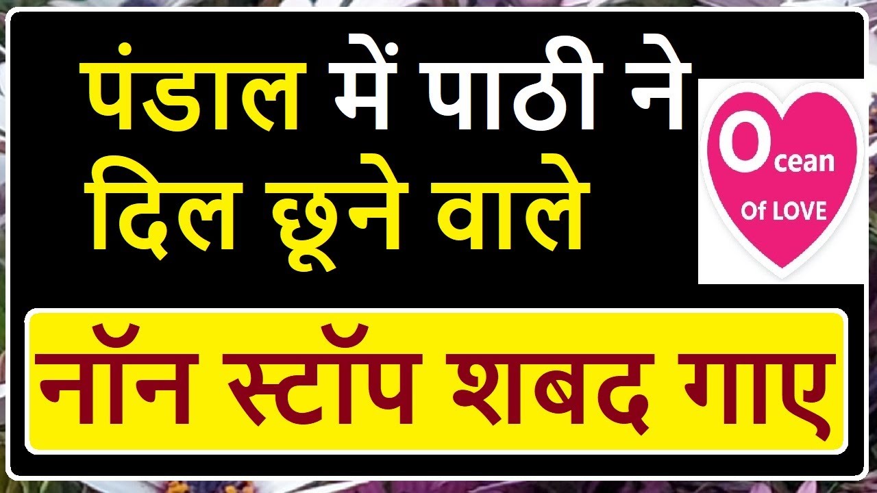 pandal me paathi ne dil chhune wale non stop shabad gaye Ocean Of Love Shabad babaji question answer