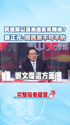 #shorts 民進黨以退為進氣氛轉換? 蔡正元:國民黨不可不防 @CtiNews