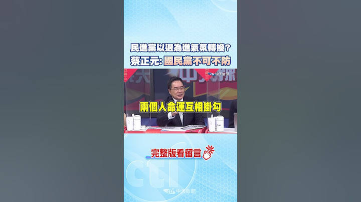 #shorts 民进党以退为进气氛转换? 蔡正元:国民党不可不防 @CtiNews - 天天要闻