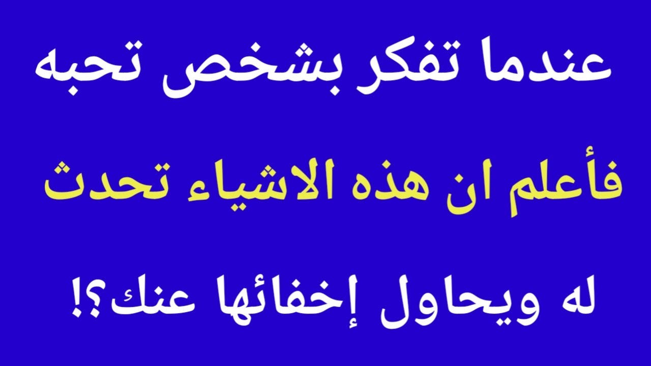 عندما تفكر بشخص تحبه... تفسير علم النفس لمايحدث له بصمت؟!