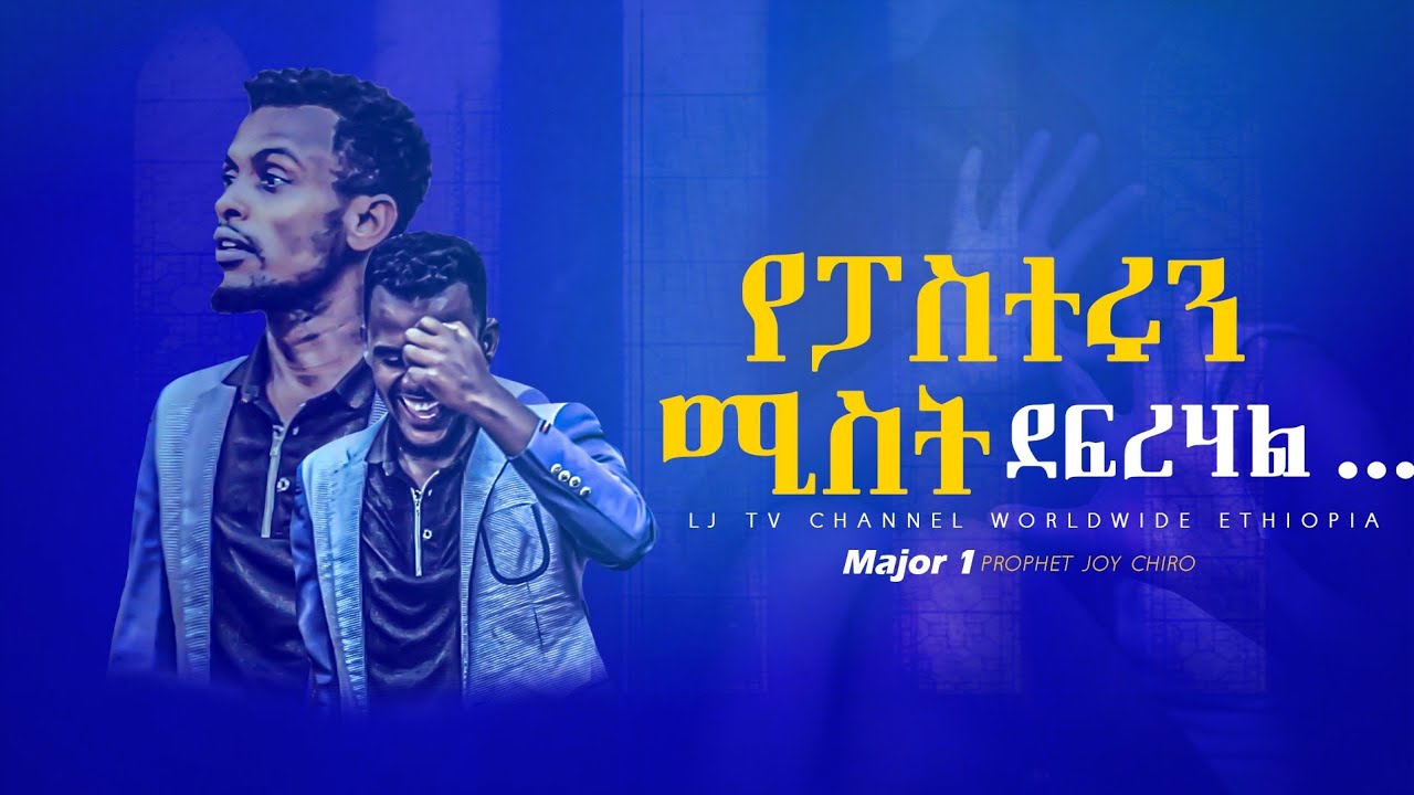 287 የፓስተሩን ሚስት ደፍረሃል MAJOR 1 PROPHET JOY CHIRO LJ TV WORLDWIDE