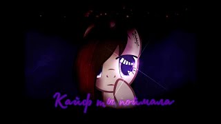 [PMV] Кайф ты поймала X Цепи (COLLAB)ч.о.